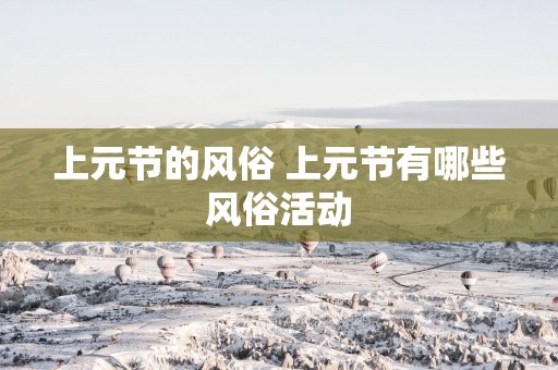 上元节的风俗 上元节有哪些风俗活动