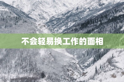 不会轻易换工作的面相