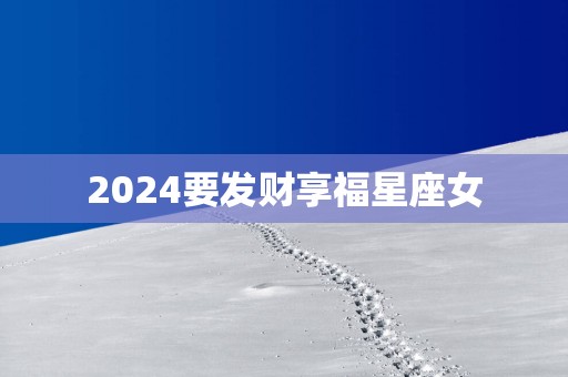 2025要发财享福星座女