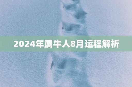 2025年属牛人8月运程解析