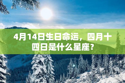 4月14日生日命运，四月十四日是什么星座？