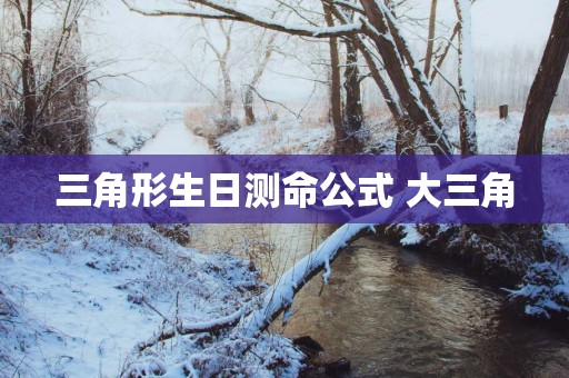 三角形生日测命公式 大三角