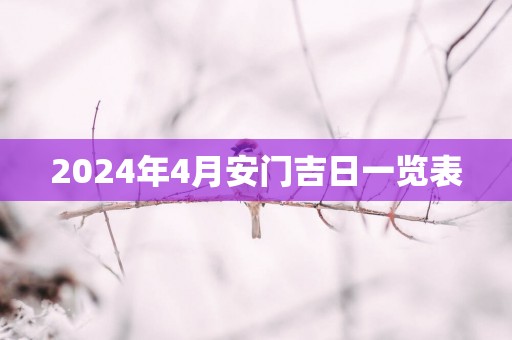 2025年4月安门吉日一览表