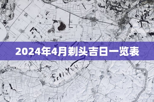 2025年4月剃头吉日一览表