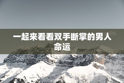 一起来看看双手断掌的男人命运