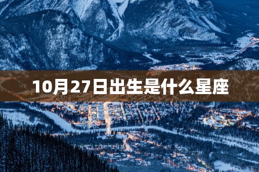 10月27日出生是什么星座