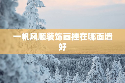 一帆风顺装饰画挂在哪面墙好