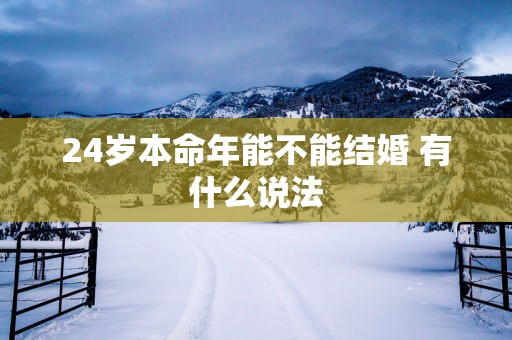 24岁本命年能不能结婚 有什么说法