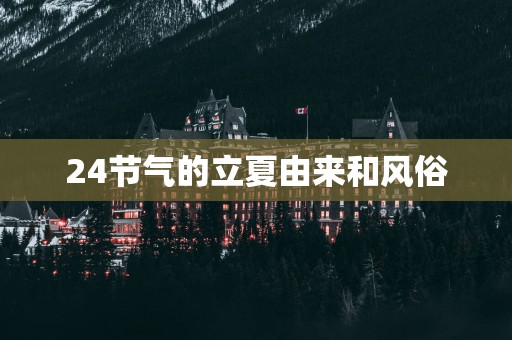 24节气的立夏由来和风俗