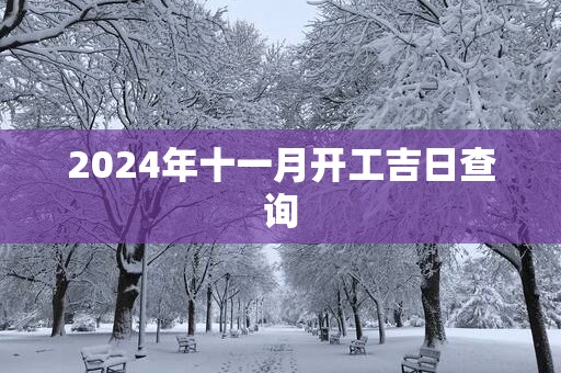 2025年十一月开工吉日查询
