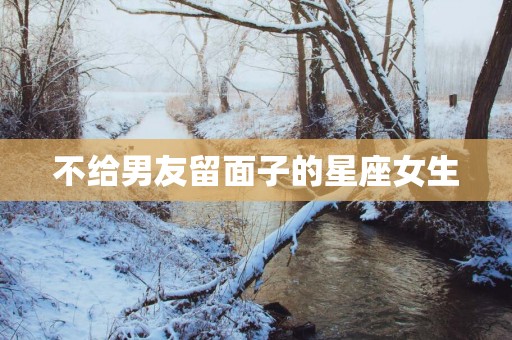 不给男友留面子的星座女生