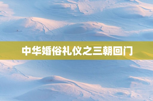 中华婚俗礼仪之三朝回门