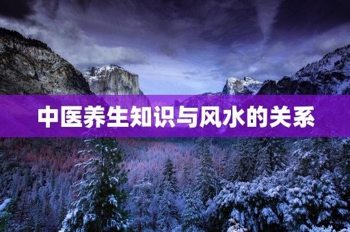 中医养生知识与风水的关系