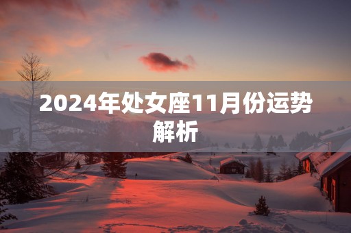 2025年处女座11月份运势解析
