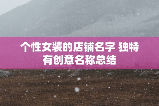 个性女装的店铺名字 独特有创意名称总结