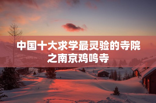 中国十大求学最灵验的寺院之南京鸡鸣寺