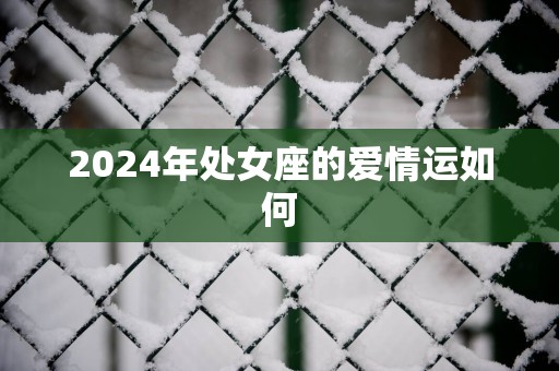 2025年处女座的爱情运如何