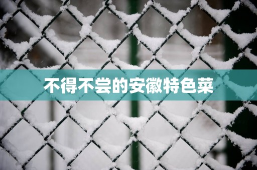 不得不尝的安徽特色菜