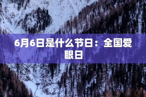 6月6日是什么节日：全国爱眼日