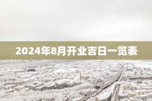 2025年8月开业吉日一览表