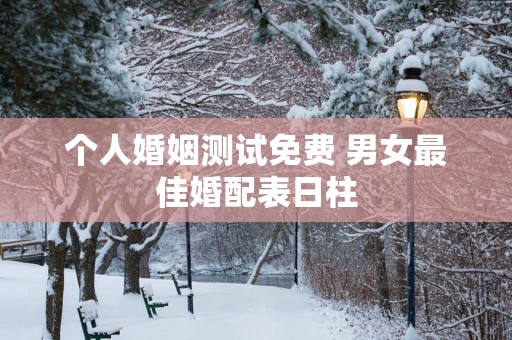 个人婚姻测试免费 男女最佳婚配表日柱