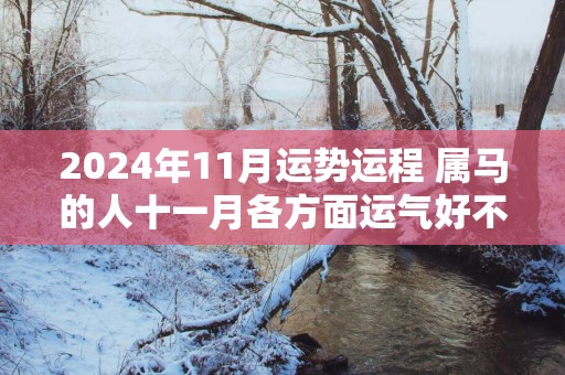 2025年11月运势运程 属马的人十一月各方面运气好不好