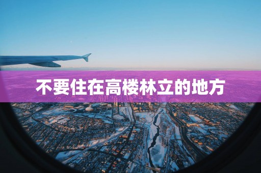 不要住在高楼林立的地方