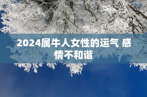 2025属牛人女性的运气 感情不和谐