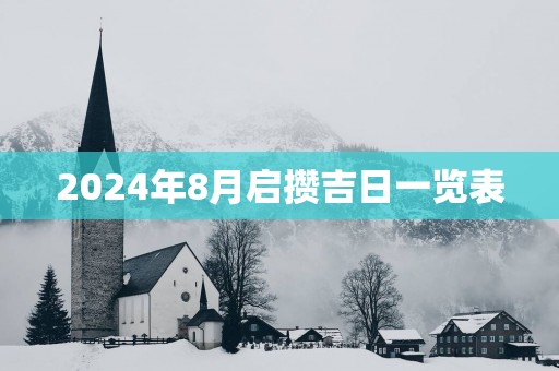 2025年8月启攒吉日一览表
