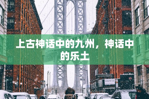 上古神话中的九州，神话中的乐土