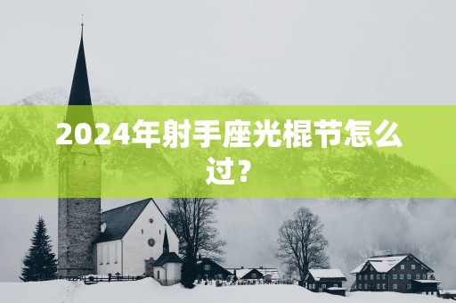 2025年射手座光棍节怎么过？