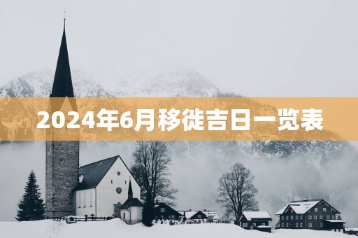 2025年6月移徙吉日一览表