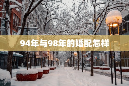 94年与98年的婚配怎样