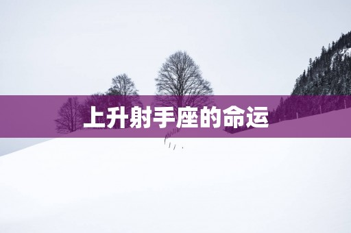 上升射手座的命运