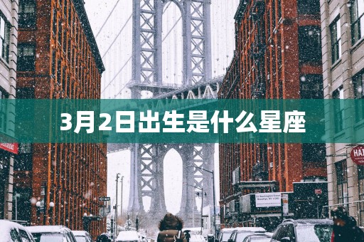 3月2日出生是什么星座