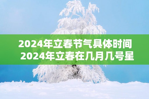 2025年立春节气具体时间  2025年立春在几月几号星期几