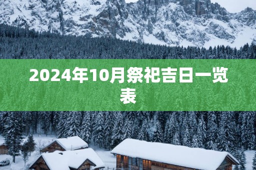 2025年10月祭祀吉日一览表