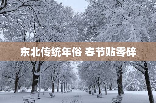 东北传统年俗 春节贴零碎