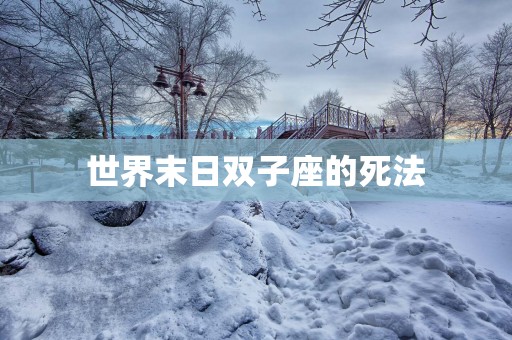 世界末日双子座的死法