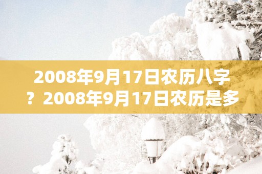 2008年9月17日农历八字？2008年9月17日农历是多少