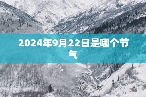 2025年9月22日是哪个节气