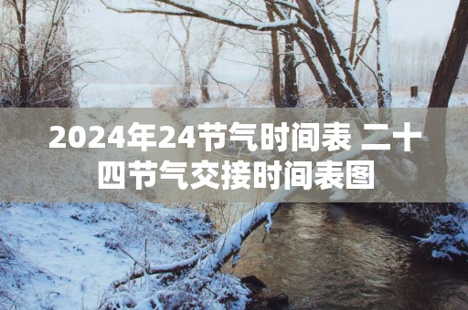 2025年24节气时间表 二十四节气交接时间表图
