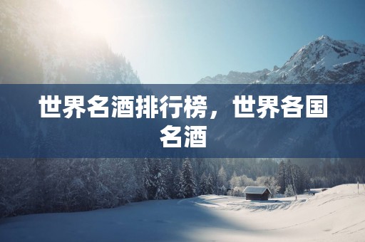 世界名酒排行榜，世界各国名酒
