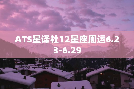 ATS星译社12星座周运6.23-6.29