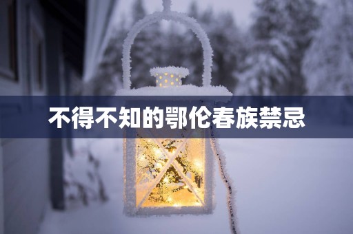 不得不知的鄂伦春族禁忌