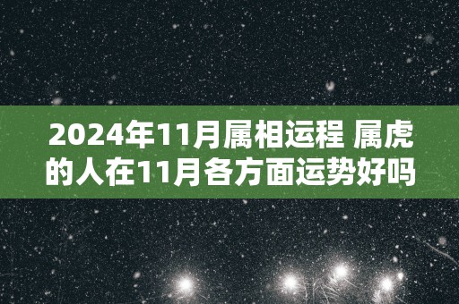 2025年11月属相运程 属虎的人在11月各方面运势好吗
