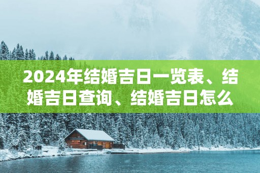 2025年结婚吉日一览表、结婚吉日查询、结婚吉日怎么选