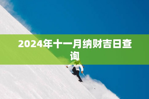 2025年十一月纳财吉日查询