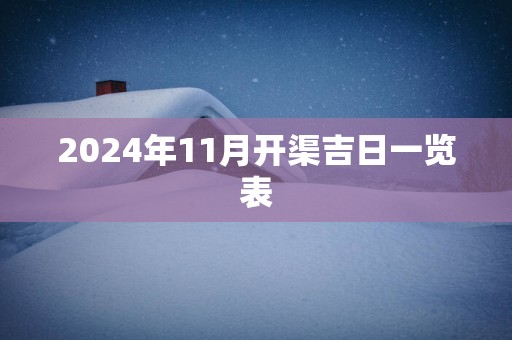 2025年11月开渠吉日一览表
