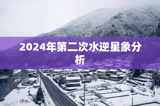 2025年第二次水逆星象分析